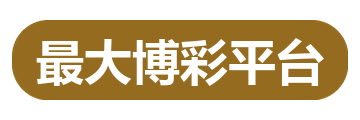 最大博彩平台