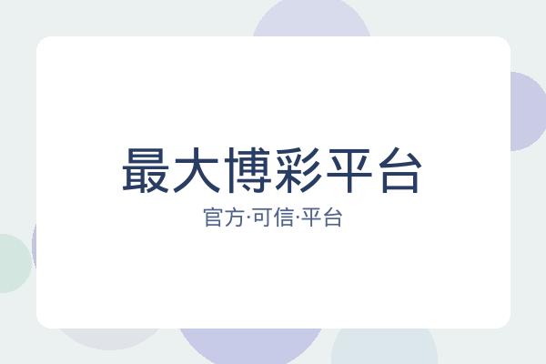 最大博彩平台 图片