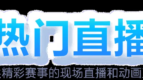 多特3-1胜美因茨，桑乔助力罗伊斯独中两元